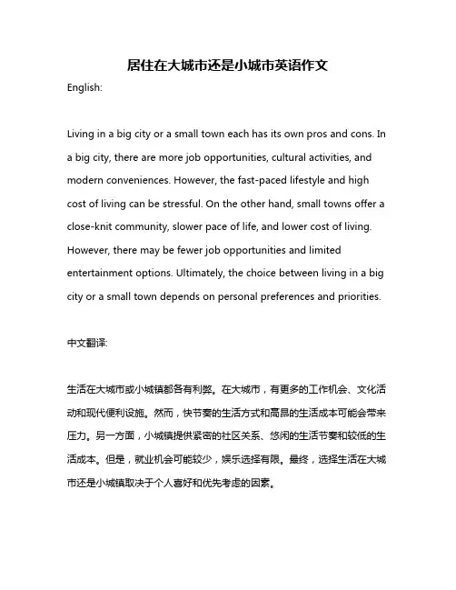 居住在大城市还是小城市英语作文