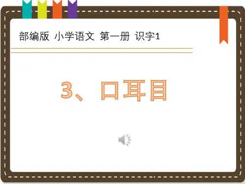 一年级上册语文识字口耳目｜人教部编版ppt课件