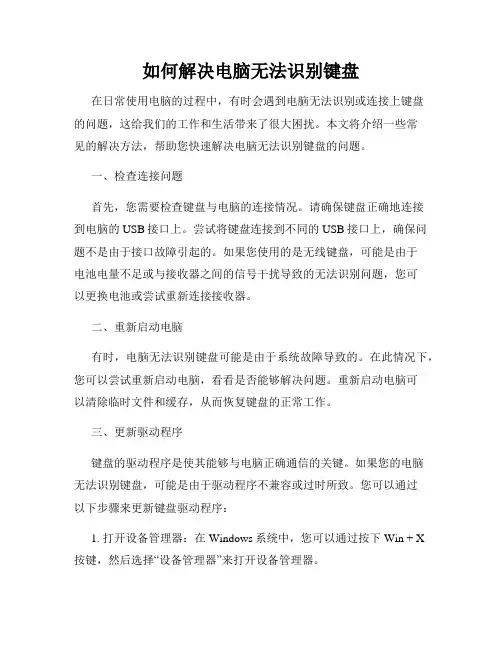 如何解决电脑无法识别键盘