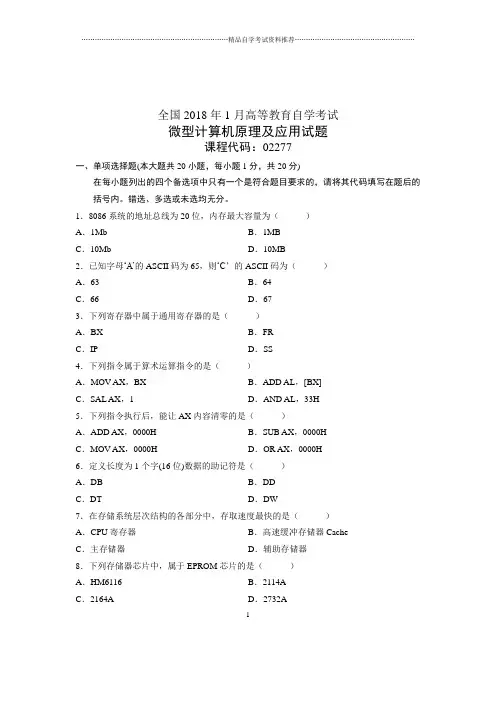 2020年1月全国自考试题及答案解析微型计算机原理及应用试卷及答案解析
