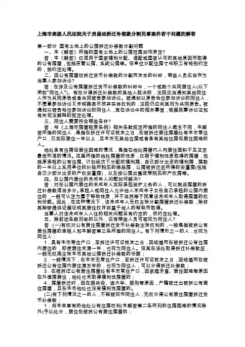上海市高级人民法院关于房屋动拆迁补偿款分割民事案件若干问题的解答