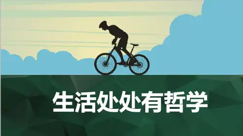 高中政治 人教版必修四1.1生活处处有哲学(共23张PPT)