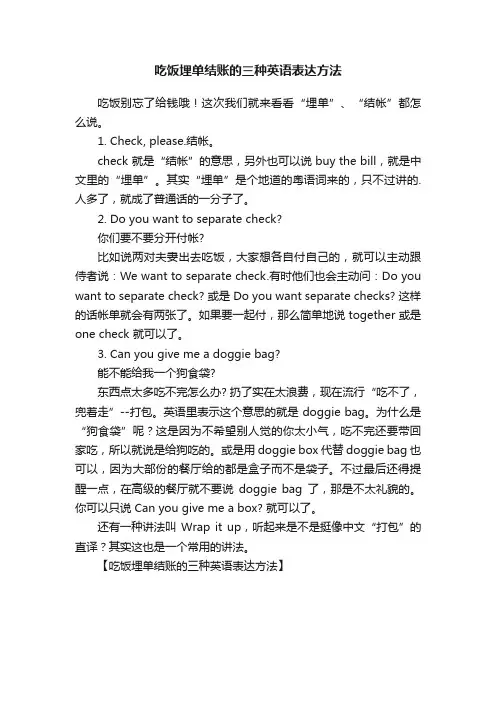 吃饭埋单结账的三种英语表达方法