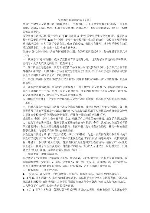 安全教育日活动总结(5篇)-最新