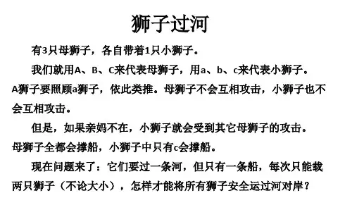 大师级思维训练题_狮子过河