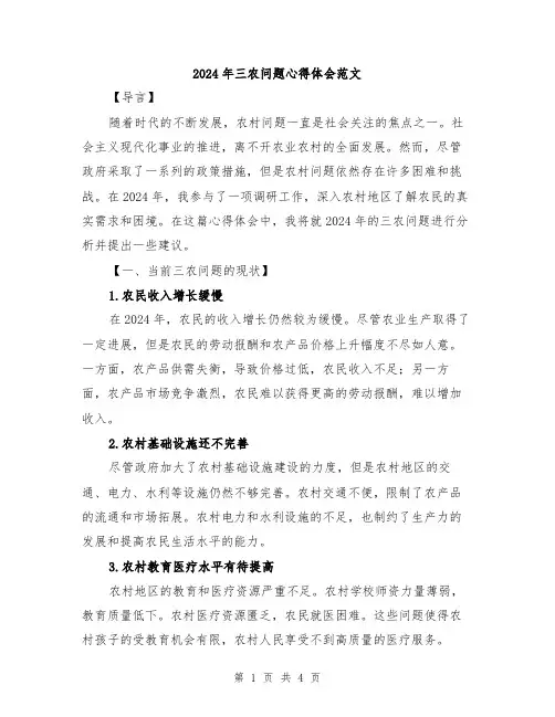2024年三农问题心得体会范文