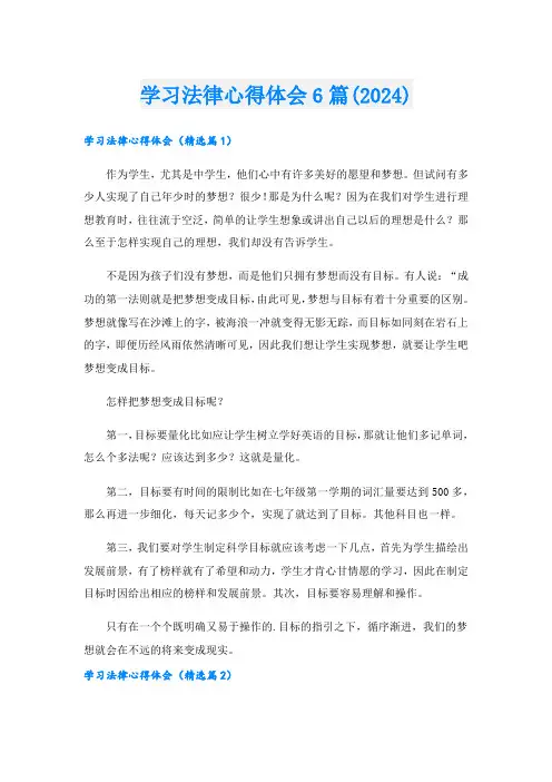 学习法律心得体会6篇(2024).doc