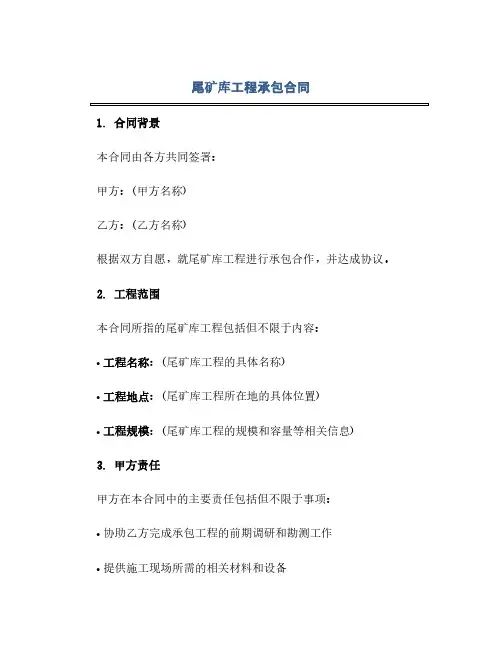 通用范文(正式版)尾矿库工程承包合同