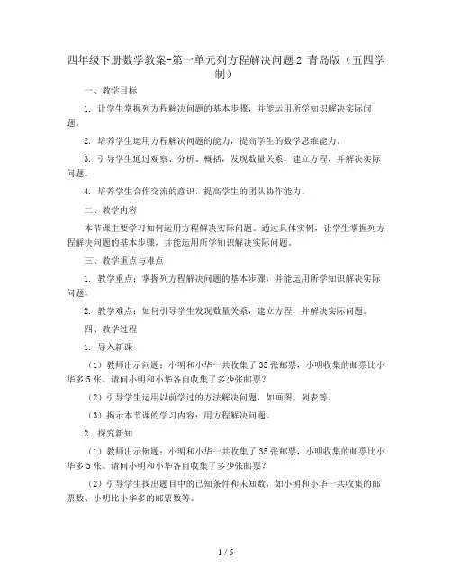 四年级下册数学教案-第一单元列方程解决问题2 青岛版(五四学制)
