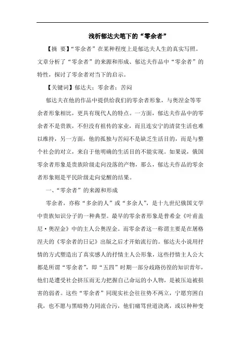 郁达夫笔下的“零余者”