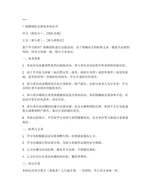 广场舞团队出游免责协议