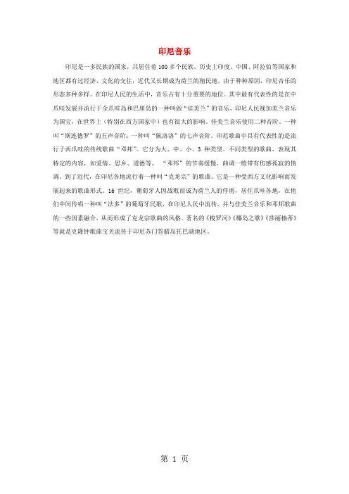 印尼音乐简介素材-教育文档