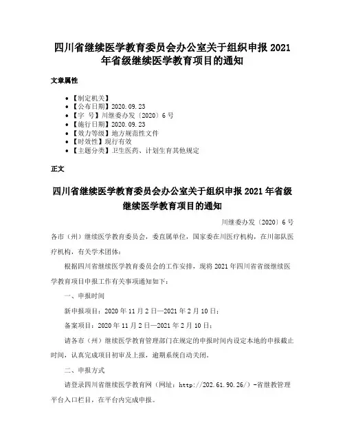 四川省继续医学教育委员会办公室关于组织申报2021年省级继续医学教育项目的通知