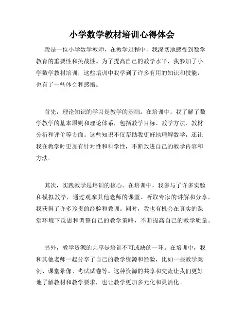 小学数学教材培训心得体会