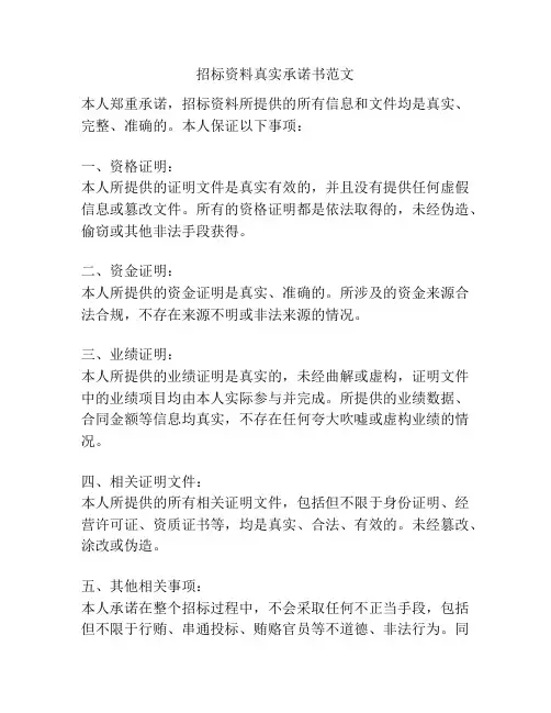 招标资料真实承诺书范文