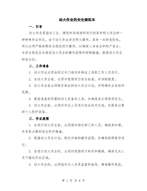 动火作业的安全规范本（2篇）