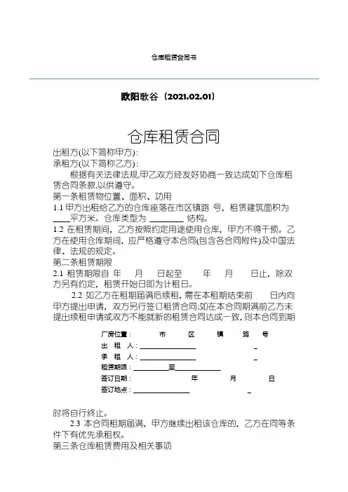仓库租赁合同书之欧阳歌谷创作