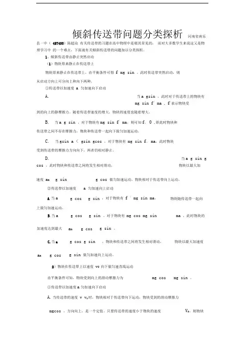 倾斜传送带问题分类探析