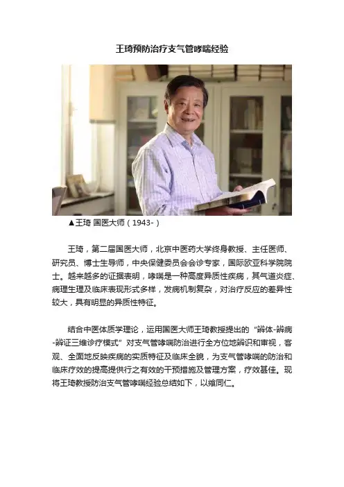 王琦预防治疗支气管哮喘经验