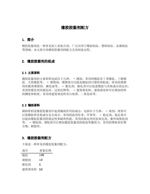 橡胶胶黏剂配方