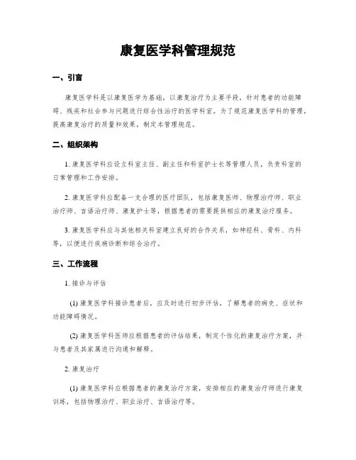 康复医学科管理规范