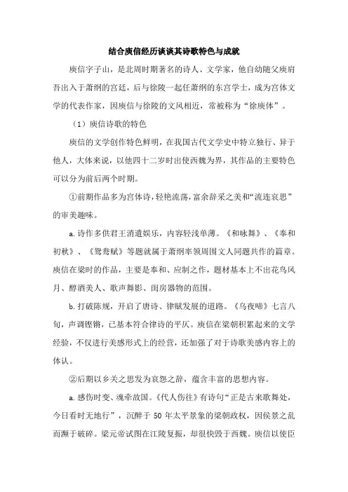 结合庾信经历谈谈其诗歌特色与成就