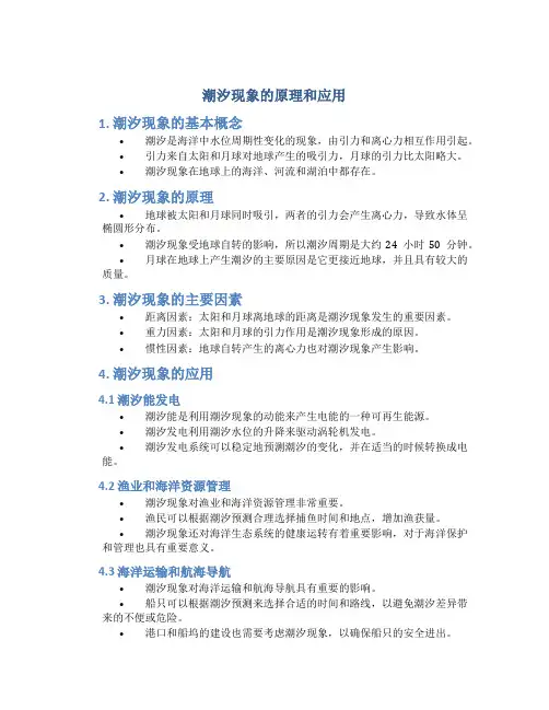 潮汐现象的原理和应用