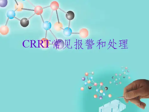 CRRT常见报警和处理