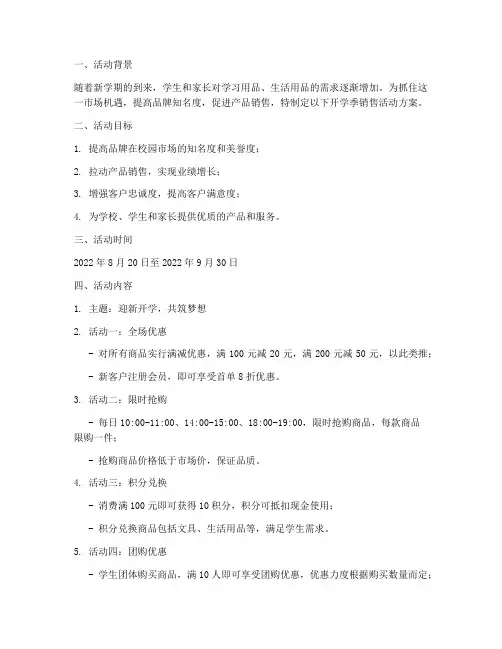 开学季销售活动方案