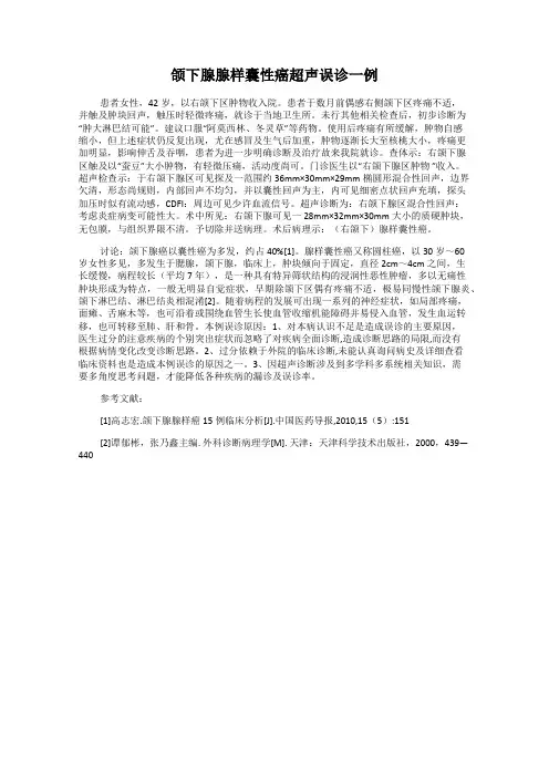 颌下腺腺样囊性癌超声误诊一例