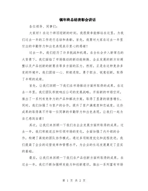 镇年终总结表彰会讲话