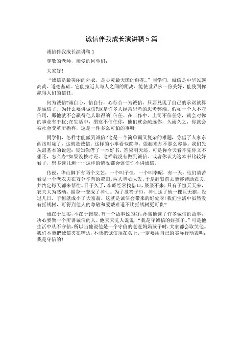 诚信伴我成长演讲稿5篇