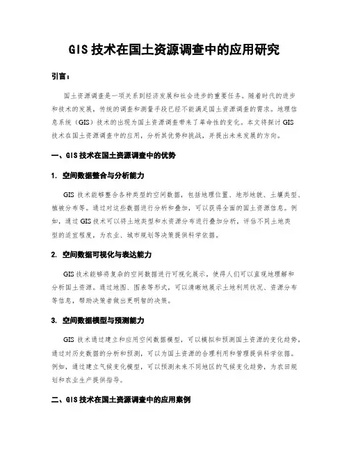 GIS技术在国土资源调查中的应用研究