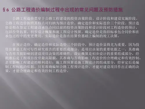 公路工程造价编制过程中出现的常见问题及预防措施