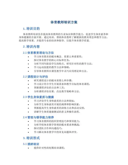 体育教师培训方案