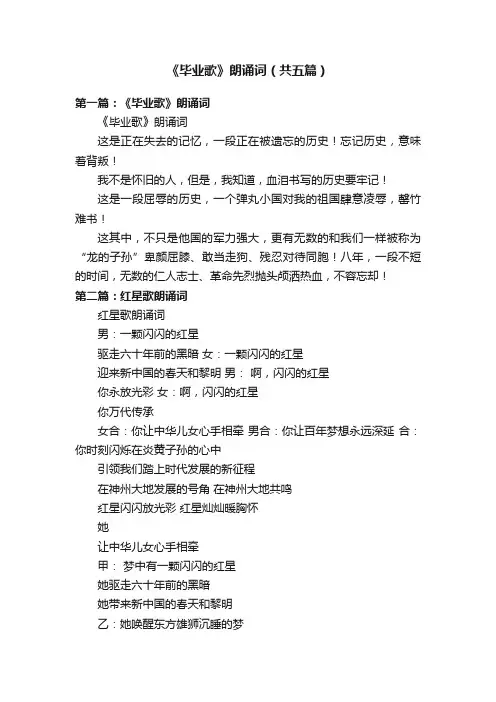 《毕业歌》朗诵词（共五篇）
