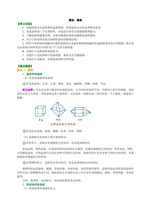 知识讲解 固体、液体 