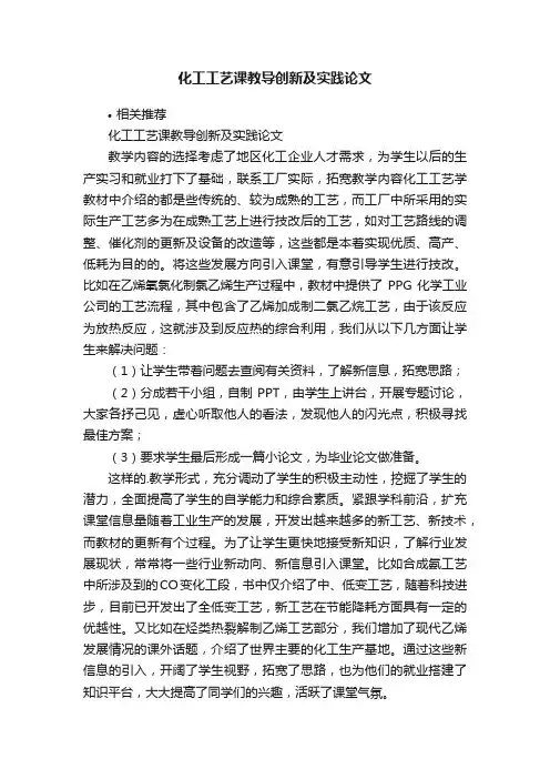 化工工艺课教导创新及实践论文