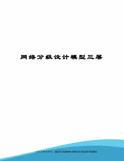 网络分级设计模型三层