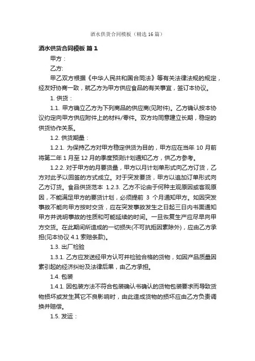 酒水供货合同模板（精选16篇）