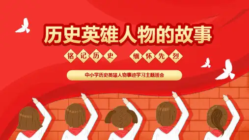 2023-2024学年小学生主题班会——英雄人物事迹学习 主题教育PPT课件