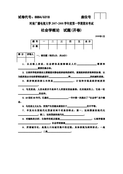 河南电大社会学概论期末考试及答案1