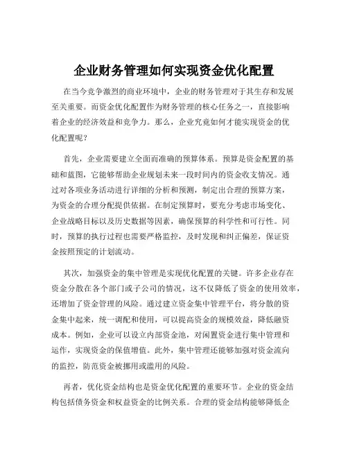 企业财务管理如何实现资金优化配置