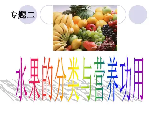 水果的分类与功用
