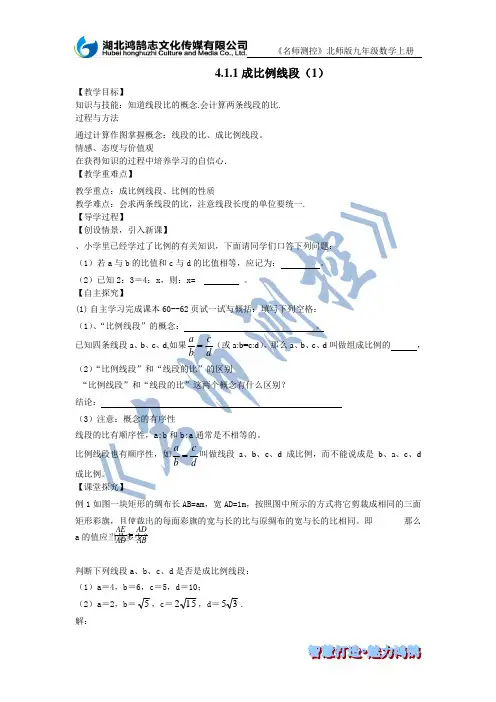 《成比例线段(1)》教案 2022年北师大版九年级数学上