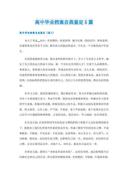 高中毕业档案自我鉴定5篇