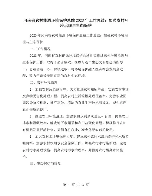 河南省农村能源环境保护总站2023年工作总结：加强农村环境治理与生态保护