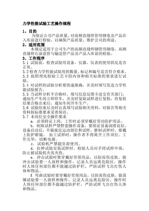 力学性能试验工艺操作规程