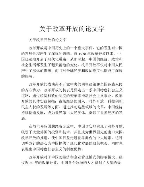 关于改革开放的论文字