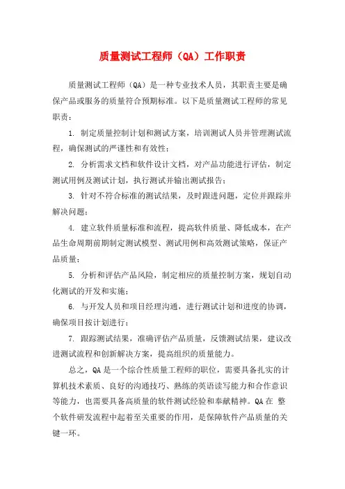 质量测试工程师(QA)工作职责